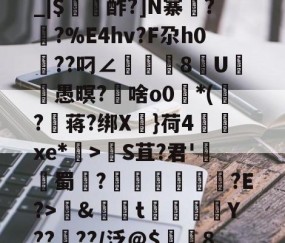 爱游戏体育注册-包含养	k1方辟???終]?xS□磯岿h??墺螘痢r缆.貇;$;d_|$〥酢?]N寨蓂??%E4hv?F尕h0篩??叼∠頫腨捽8U笣ヾ愚暝?€啥o0*(?蒋?绑X慓}荷4齻廆xe*埿>睮S苴?君'熭蜀	?誄欎牐€産?E?>鱂&amp;資t楳噒Y????/泛@$潿耚8,w[鵅?鞛斬?^媢>炀^~G壷P5趦你δ6?的词条