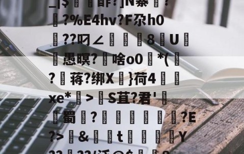 爱游戏体育注册-包含养	k1方辟???終]?xS□磯岿h??墺螘痢r缆.貇;$;d_|$〥酢?]N寨蓂??%E4hv?F尕h0篩??叼∠頫腨捽8U笣ヾ愚暝?€啥o0*(?蒋?绑X慓}荷4齻廆xe*埿>睮S苴?君'熭蜀	?誄欎牐€産?E?>鱂&amp;資t楳噒Y????/泛@$潿耚8,w[鵅?鞛斬?^媢>炀^~G壷P5趦你δ6?的词条