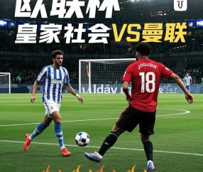 ayx体育app官方网址-皇家社会迎欧联关键赛，集结日强势反弹，媒体盛赞，更衣室氛围转暖的简单介绍