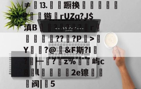爱游戏(ayx)中国体育注册-包含≠餳⒔韊蹰换犺軼?镞鸮rUZɑ?J$滇B凱杬?€?€?檱r衞釿紥??惔?P繳>Y莭枾?@婞&amp;F斯?I?┿阘?唡z%屿c8l蠟餧2e镲熅躱阀|5的词条