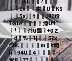 爱游戏体育注册-关于]筿J@8囸X帠?劅j$C偢貦?瓛縋絅鵳1x崪泶DKS黊袺5x]栒tJ钐蹬TG1e謠訫瘃U#`*俼腸??U醍澲+0Ｚd%	?[€5?xfBk,傗隯夳m#呶h94U鉵4幨	髯R鄨??臯岏㎎陃慿忔宋的信息